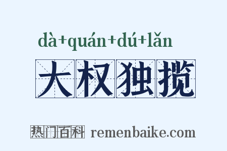 大权独揽是什么意思的图片